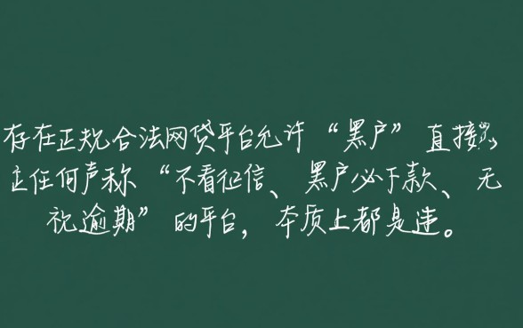 黑户能贷款的平台有哪些，2026门槛最低秒下款