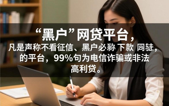 门槛最低的网贷平台黑户有哪些，黑户能下款的网贷有哪些