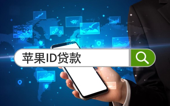 审核最容易过的贷款app是哪个，苹果id贷款怎么申请容易下款？