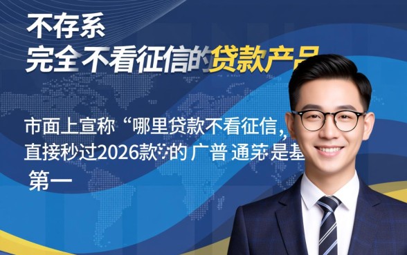 哪里贷款不看征信，直接秒过2026款是真的吗