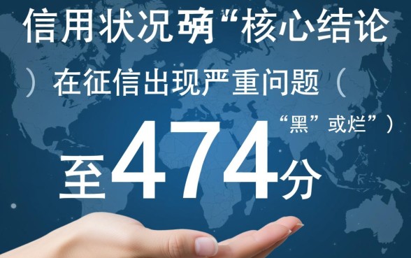 征信黑了能网贷吗，芝麻分474征信烂还能下款吗？