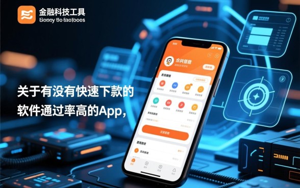 有没有快速下款的软件通过率高的app，哪个下款快？