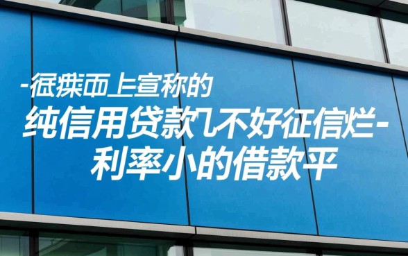 征信黑了哪里能借钱，有哪些利息低的借款平台？