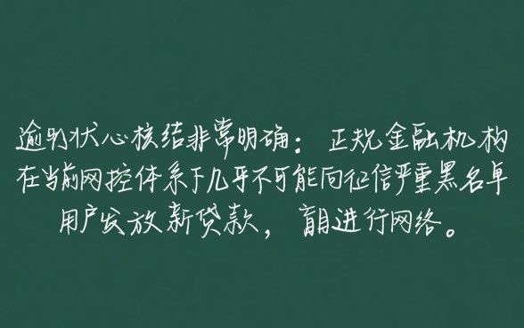 当前逾期严重能下款的平台有哪些，逾期严重哪里能借钱？