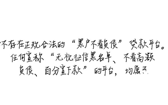 黑户2026不看负债的贷款平台有哪些，哪里能申请？