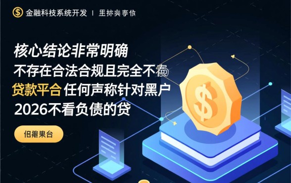 黑户2026不看负债的贷款平台有哪些，2026年黑户哪里能下款？