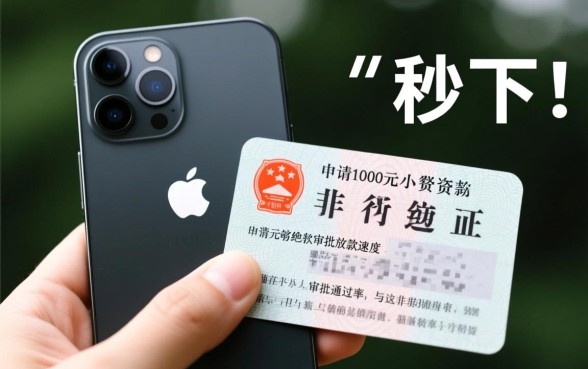 有驾驶证秒下1000网贷是真的吗，苹果手机凭驾驶证能下款吗？