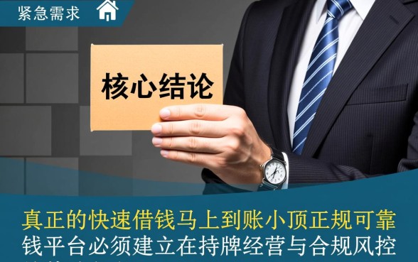 快速借钱马上到账平台有哪些？小额正规可靠借钱平台怎么借？