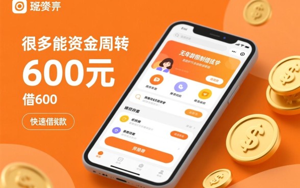 无年龄限制借钱app借600是真的吗，哪个平台能秒下款？