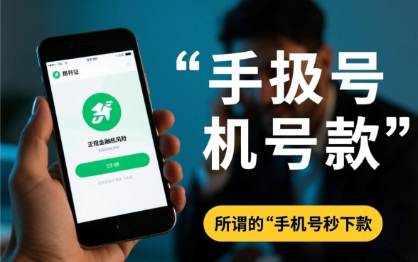 征信不好怎么借钱，通过手机号码能申请贷款吗