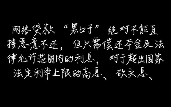 网络上贷款黑口子借了不还行吗，不还会有什么后果