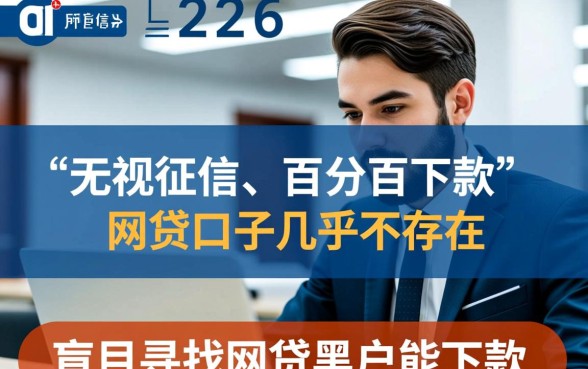 网贷黑户能下款的口子2026，真的不看征信吗？