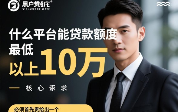 黑户什么平台能贷款，黑户贷款10万怎么申请
