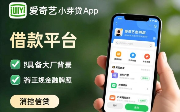 像爱奇艺小芽贷一样的借款平台有哪些？类似小芽贷的正规app推荐