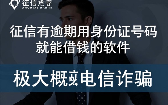 征信有逾期用身份证号码能借钱吗，有哪些软件不看征信秒下款？