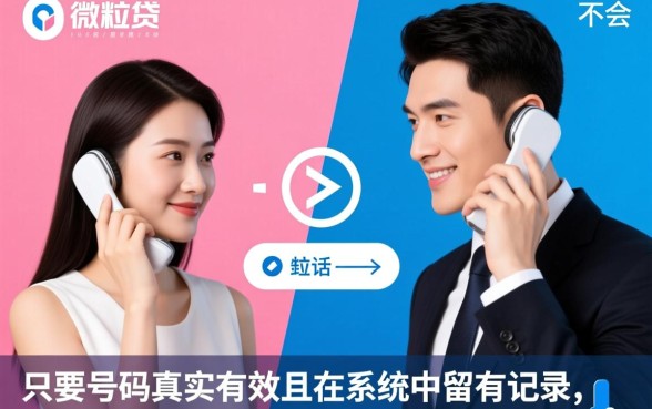 微粒贷本人女接电联男的能接吗，审核电话非本人接听能过吗