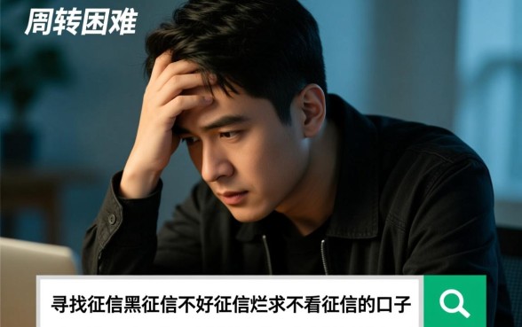 征信黑了怎么贷款，有哪些不看征信的口子？