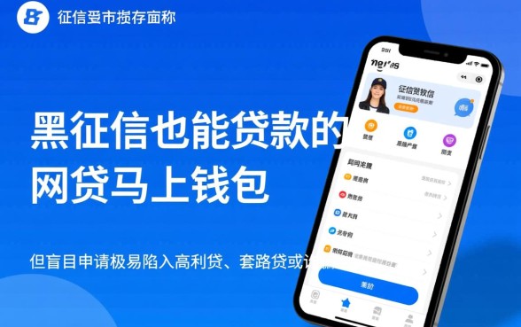 黑征信也能贷款的马上钱包是真的吗，黑户申请马上钱包靠谱吗？