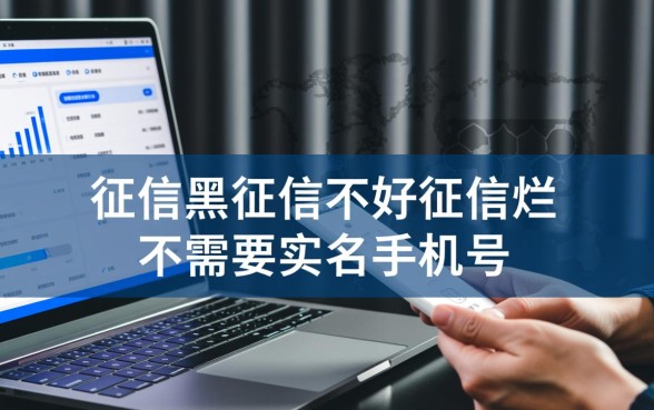 征信黑了怎么贷款，不需要实名手机号能下款吗？
