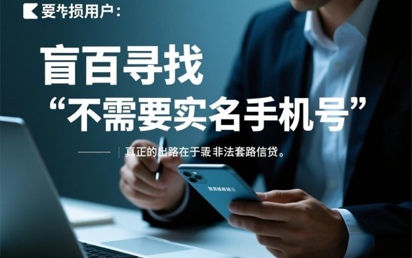 征信黑了怎么贷款，不需要实名手机号能下款吗？