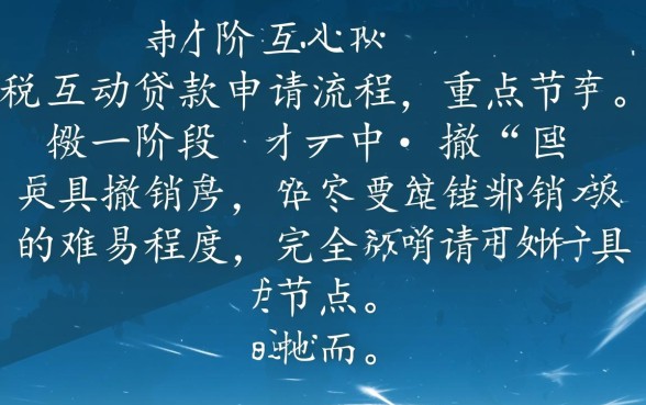 银税互动贷款申请流程能撤销吗，提交了还能撤回吗