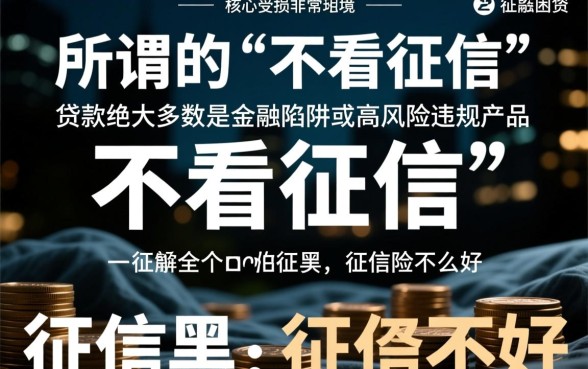 征信不好怎么贷款，不看征信的网贷平台有哪些