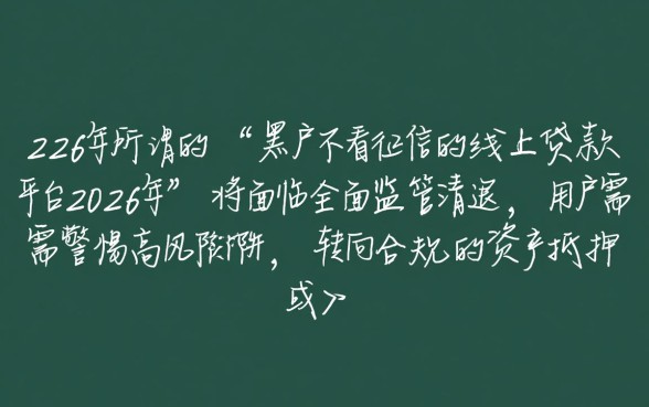 2026年黑户不看征信的线上贷款平台有哪些，哪里可以借到？