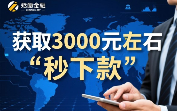 小额贷款3000左右秒下口子怎么借，哪个平台好？