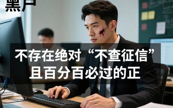 黑户征信不好借款平台哪个容易通过审核，2026不看征信秒下款吗