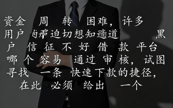 黑户征信不好借款平台哪个容易通过审核，征信不好哪里可以借到钱