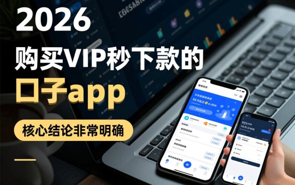 购买vip秒下款的口子app2026是真的吗，2026秒下款口子怎么申请