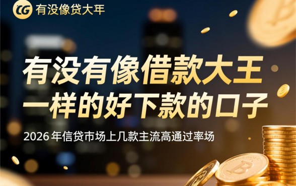 有没有像借款大王一样的好下款的口子呢，2026最新容易下款的口子有哪些