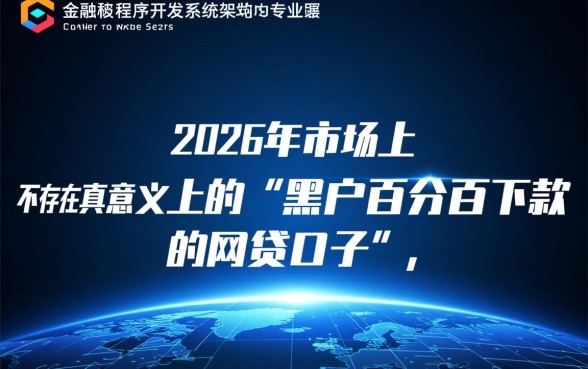 2026黑户百分百下款的网贷口子有吗，真的能下款吗