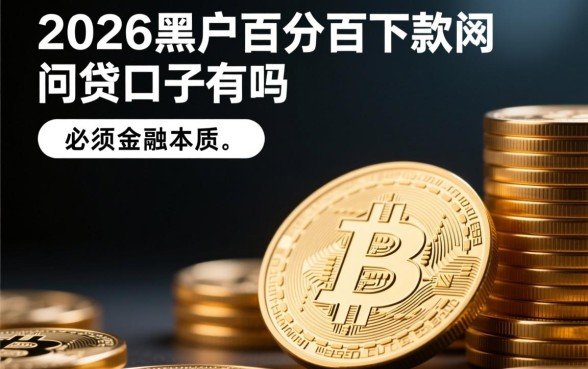 2026黑户百分百下款的网贷口子有吗，2026黑户贷款靠谱吗