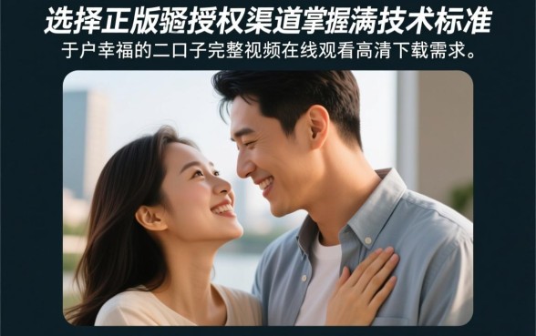 幸福的二口子在线观看全集，哪里可以下载高清完整版？