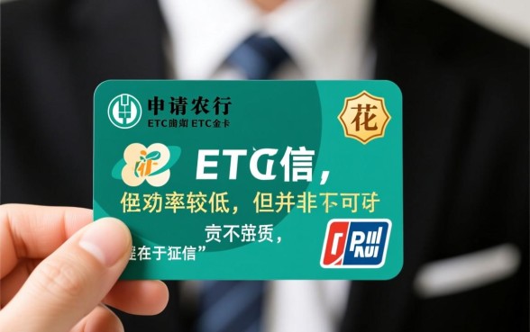 征信花了能办农行etc金卡吗，农行etc金卡好批吗？