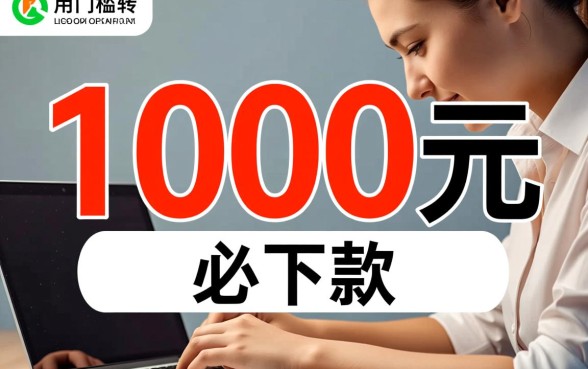 1000元必下款的口子APP有哪些，哪个靠谱好下款？