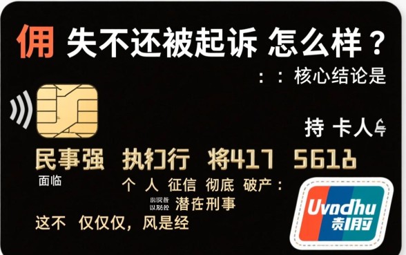 信用卡欠账不还被起诉会怎么样，没钱还怎么办？