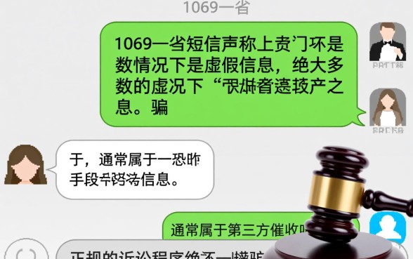 1069开头发的短信说要起诉是真是假，收到1069起诉短信怎么办