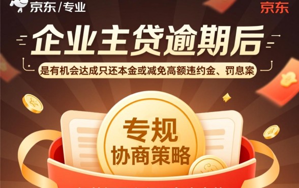 京东企业主贷逾期怎么协商只还本金，京东企业贷只还本金可行吗