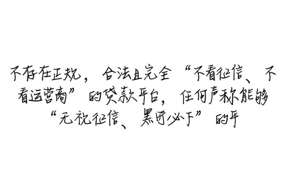 贷款平台哪个好，不看征信不看运营商能下款吗