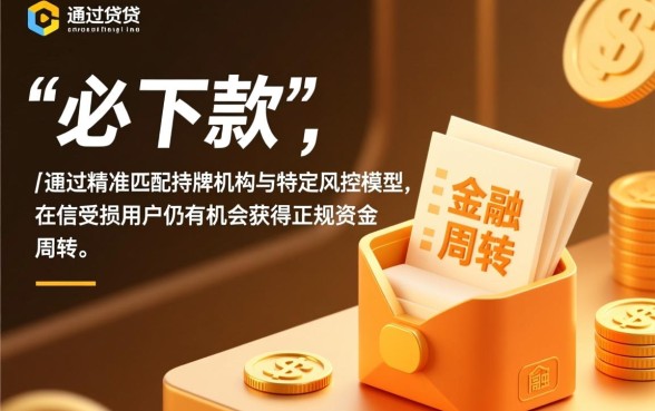 黑花了必下款的网贷口子app是真的吗，不看征信能贷吗？