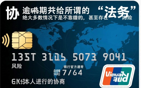 信用卡逾期交给法务协商靠谱吗，停息挂账是真的吗