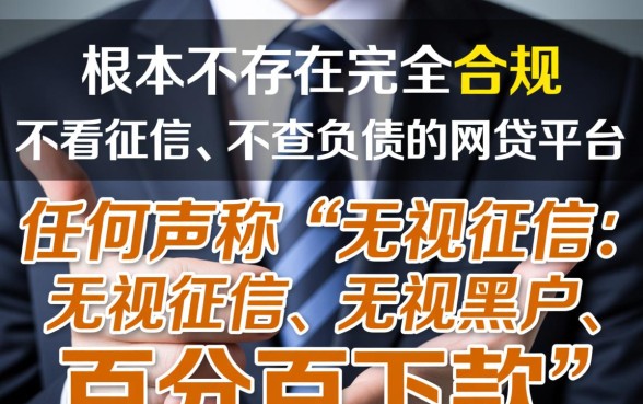 那些网贷平台不看征信就能贷款不看欠款吗，哪个平台靠谱？