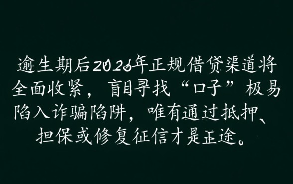 征信不好哪里可以借到钱，2026年逾期必下款口子