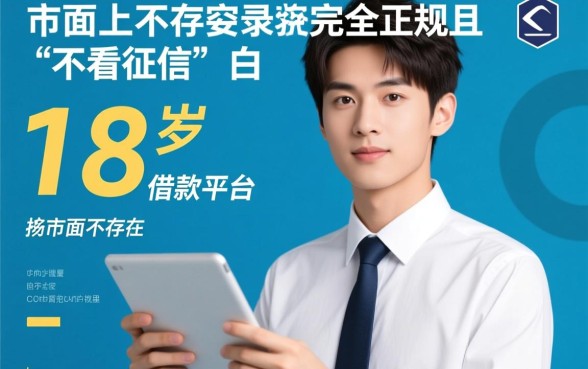 借款平台哪个容易通过不看征信，18岁不看征信能下款吗