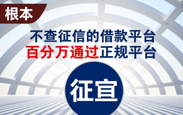 不查征信的借款平台百分百通过吗？正规不查征信的口子有哪些？