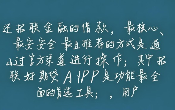 招联金融怎样还款，招联好期贷app怎么还款