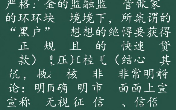 黑户急需贷款怎么办？黑户下款快的口子有哪些？