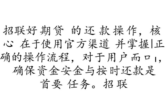 招联好期贷怎样还款？招联金融app怎么还款
